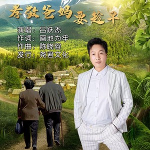 孝敬爸妈要趁早