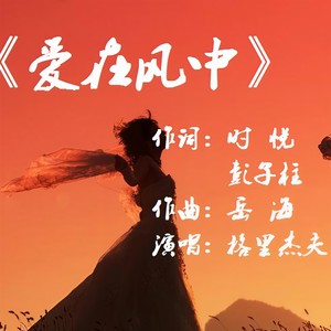 爱在风中