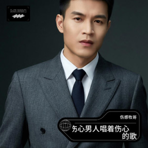 伤心男人唱着伤心的歌封面