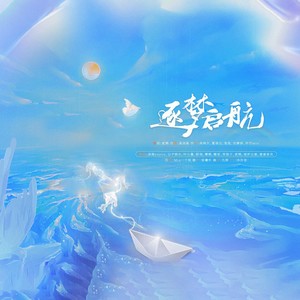 逐梦启航 (伴奏)