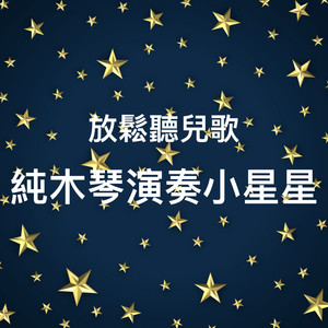 小星星 变奏曲1