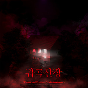 귀곡산장 (Ghost House)