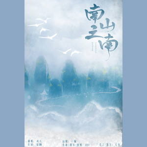 南山之南 (COVER版)