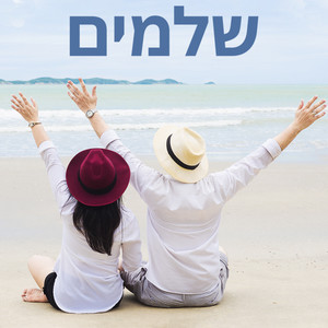 שלמים