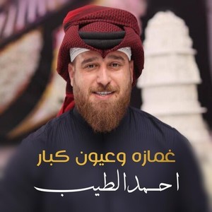 غمازة وعيون كبار