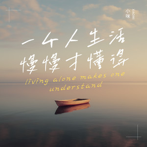 一个人生活慢慢才懂得