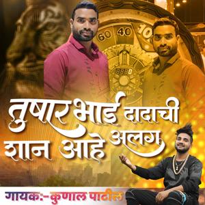 Kunal Patil - Tusharbhai Dadachi Shan Ahe Alag