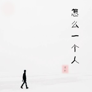 怎么一个人