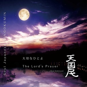 大切なひとよ/The Lord's Prayer