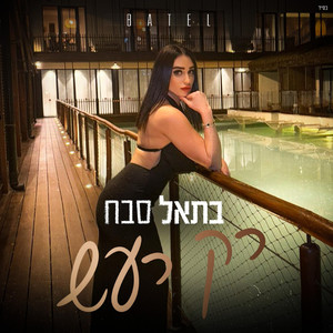 רק רעש