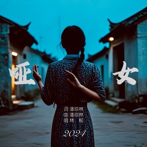 哑女新版伴奏 (伴奏)