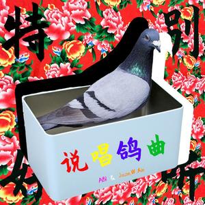 说唱鸽曲 (prod by The snowgoons)