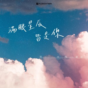 满眼星辰皆是你的意思