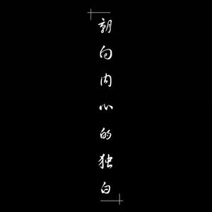 朝向内心的独白DEMO