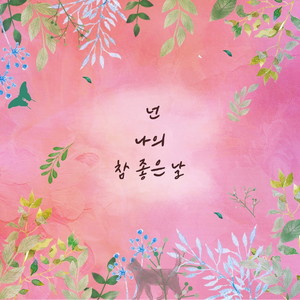 넌 나의 참 좋은 날 (MR)