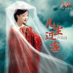 凡尘过客 (伴奏)