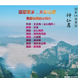 我爱仙居的山和水 (杨秀华版)