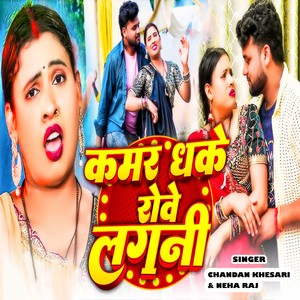 Kamar Dhake Rowe Lagani