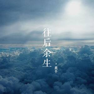 往后余生