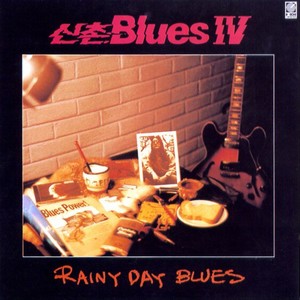 신촌블루스 4집(Rainy Day Blues)