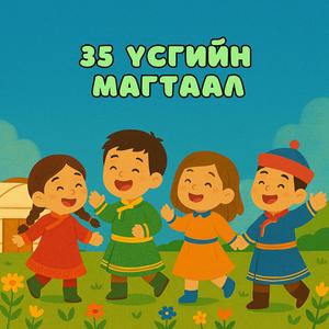 35 usgiin magtaal / 35 үсгийн магтаал