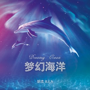 梦幻海洋