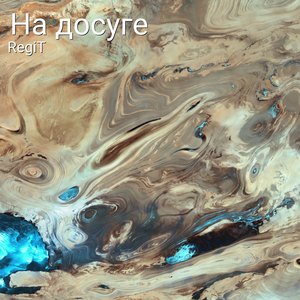 на досуге (Explicit)