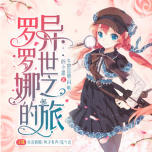 余音娓娓 - 第820集男子汉就是明知山有虎偏向虎山行