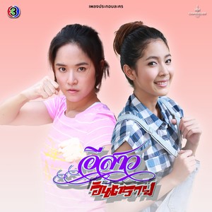 เพลงประกอบละคร อีสาวอันตราย (เพลงประกอบละคร อีสาวอันตราย)