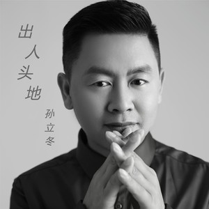 出人头地 (DJ花荣版伴奏)