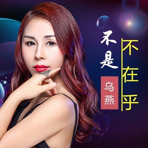 不是不在乎