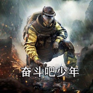 奋斗吧少年