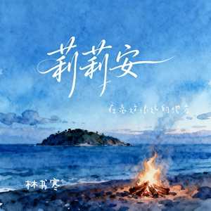 莉莉安（在离这很远的地方）