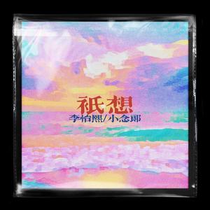 只想 (伴奏)