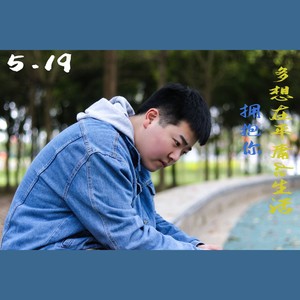 多想在平庸的生活拥抱你