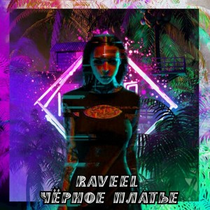 Чёрное платье