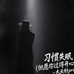 习惯失眠 (但愿你过得开心)