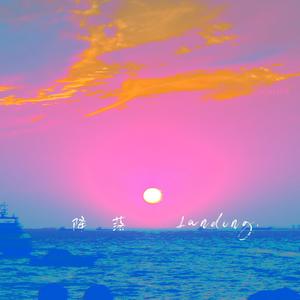 降落Landing (伴奏)