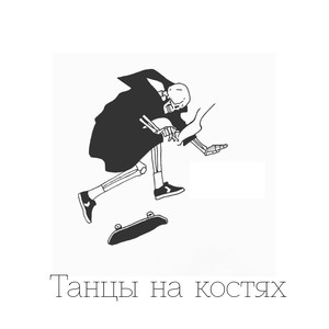 Танцы на костях