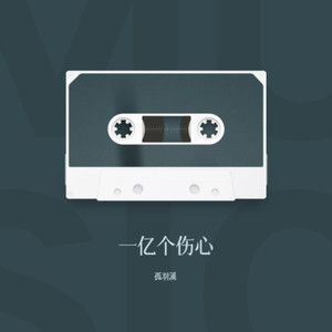 一亿个伤心 (新版)