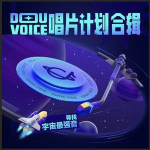 Douvoice唱片计划 (二)