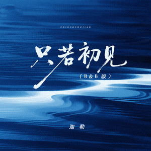 只若初见(R&B)
