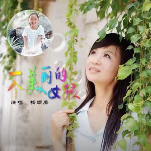 杨娟美 - 美丽的女孩 (伴奏)