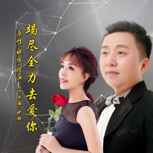 竭尽全力去爱你DJ(对唱版)