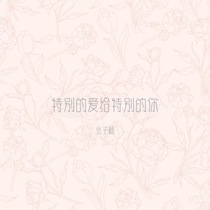 特别的爱给特别的你