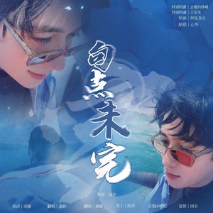 句点未完 (Single Version)