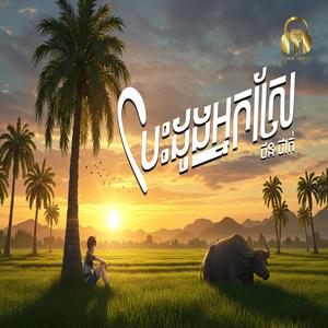 បេះដូងអ្នកស្រែ