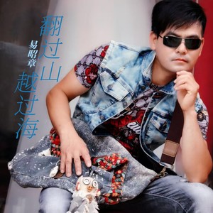 等我翻过山越过海