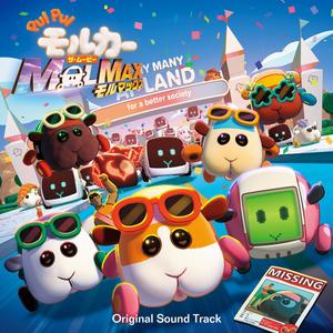 PUI PUI モルカー ザ・ムービー MOLMAX Original Sound Track (PUI PUI 天竺鼠车车 电影版 MOLMAX Original Sound Track)