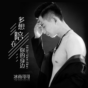 多想陪在你的身边